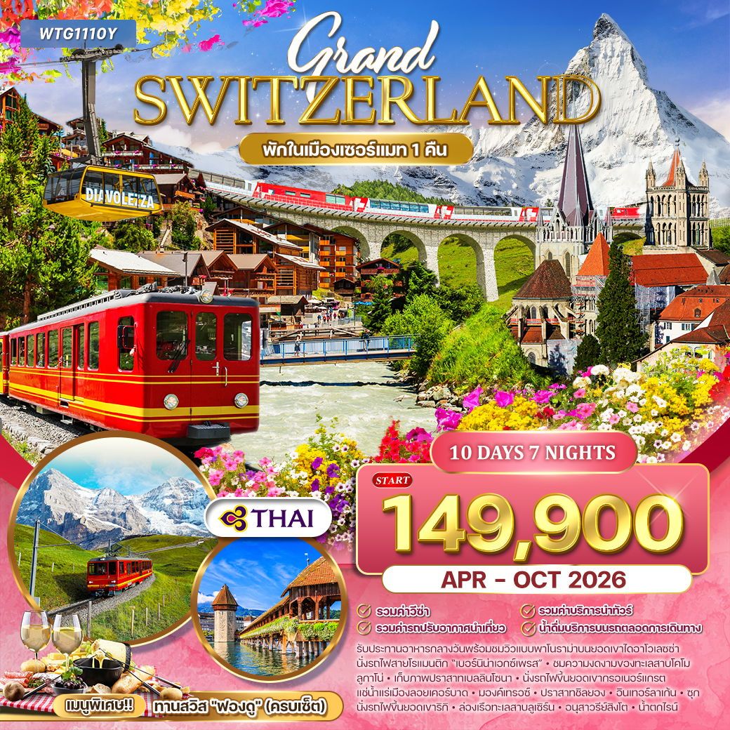 ทัวร์สวิตเซอร์แลนด์  Flower Summer 10วัน 7คืน (TG)