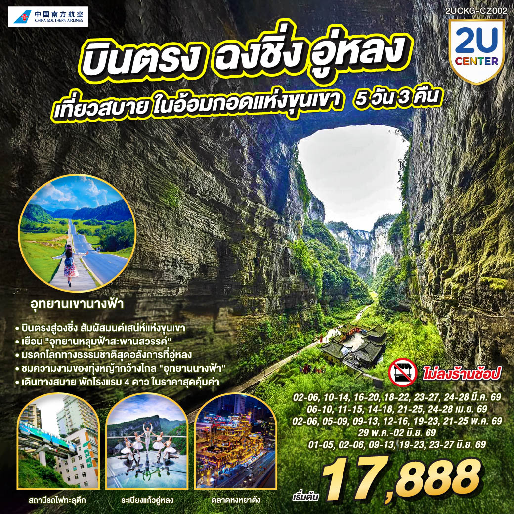 ทัวร์จีน บินตรงฉงชิ่ง อู่หลง เที่ยวสบาย ในอ้อมแห่งกอดขุนเขา 5วัน 3คืน (CZ)