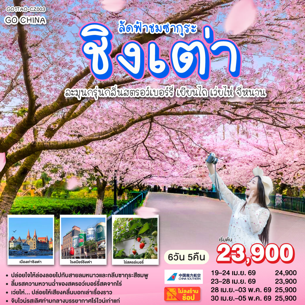ทัวร์จีน ชิงเต่า ลัดฟ้าชมซากุระ ละมุนกรุ่นกลิ่นสตรอว์เบอร์รี่ เยียนไถ เว่ยไห่ จี่หนาน 6วัน 5คืน (CZ)