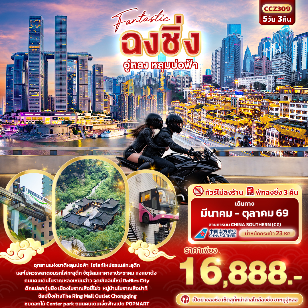 ทัวร์จีน  Fantastic ฉงชิ่ง อู่หลง หลุมบ่อฟ้า 5วัน 3คืน (CZ)