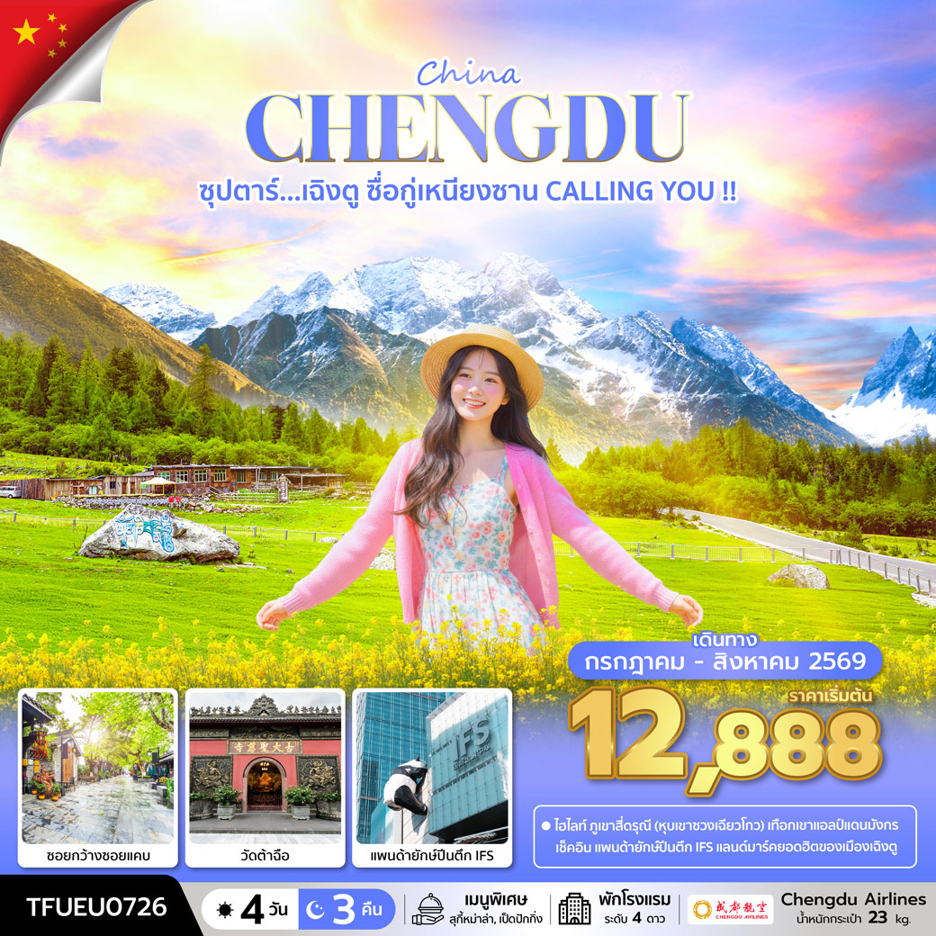 ทัวร์จีน ซุปตาร์...เฉิงตู ซื่อกู่เหนียงซาน CALLING YOU !! 4วัน 3คืน (EU)