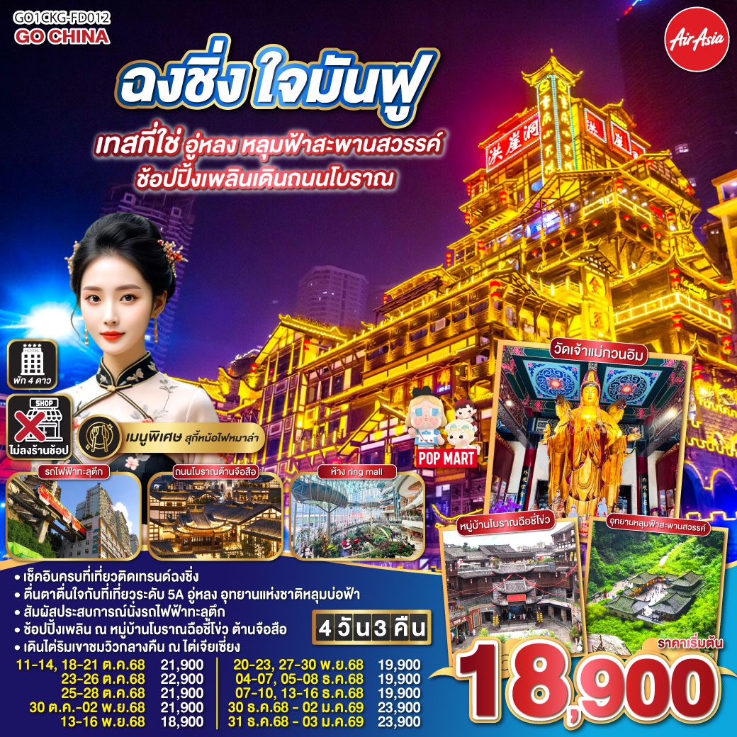 ทัวร์จีน ฉงชิ่ง ใจมันฟู เทสที่ใช่ อู่หลง หลุมฟ้าสะพานสวรรค์ ช้อปปิ้งเพลินเดินถนนโบราณ 4วัน 3คืน (FD)