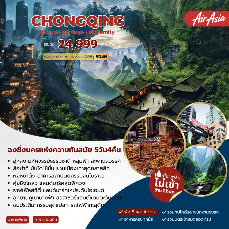ทัวร์จีน Chongqing Modernity ฉงชิ่ง 5วัน 4คืน (FD)