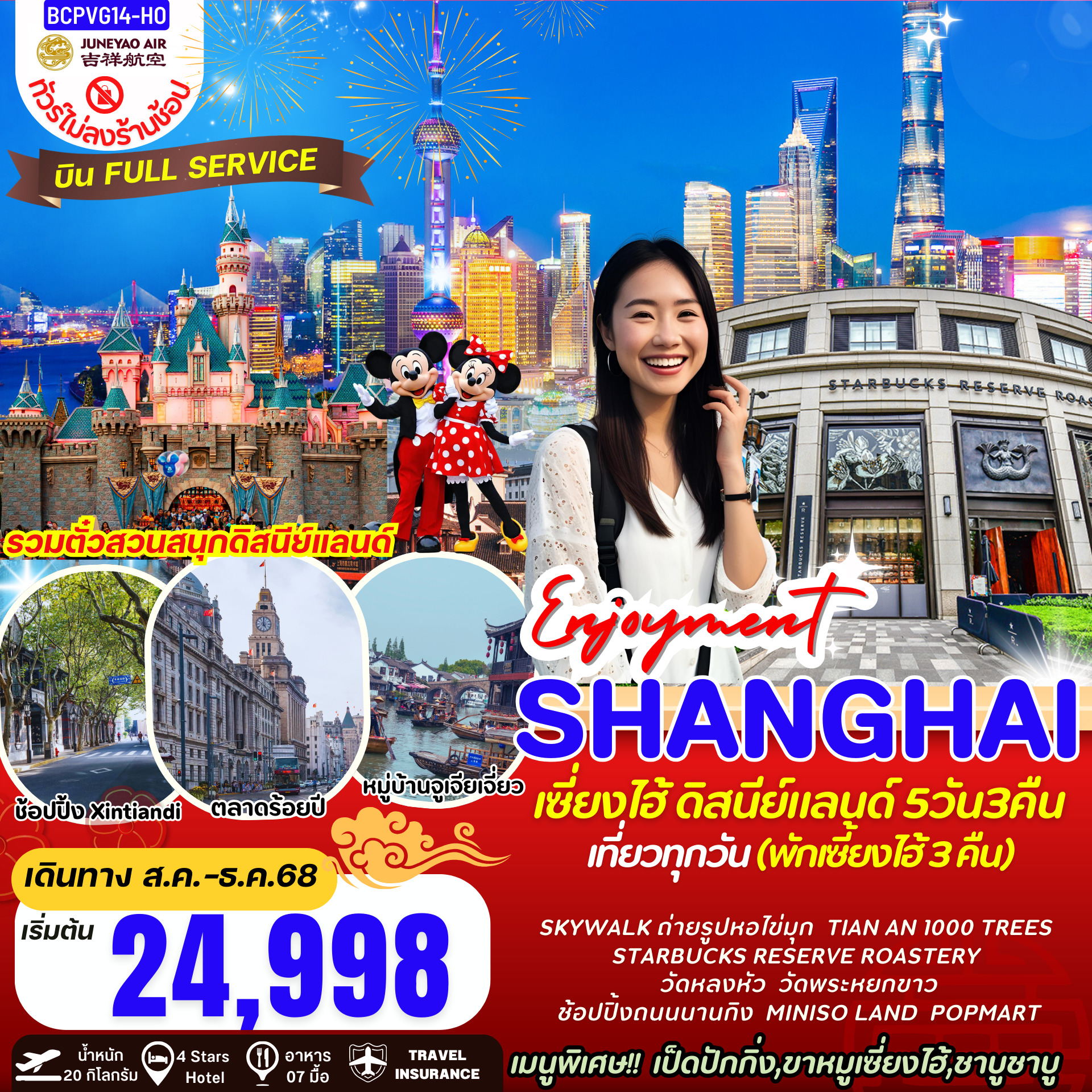 ทัวร์จีน Enjoyment เซี่ยงไฮ้ ดิสนีย์แลนด์ 5วัน 3คืน (HO)