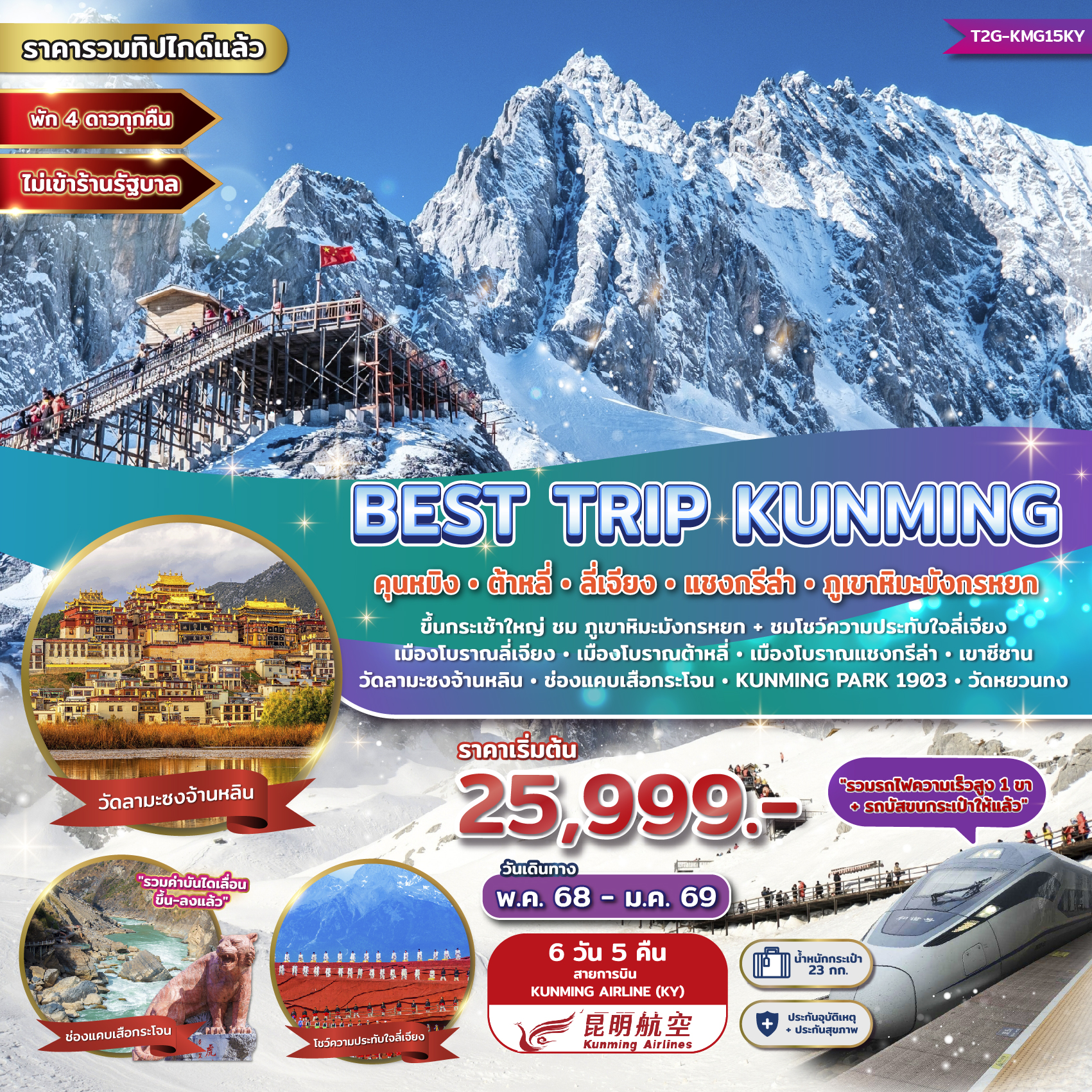 ทัวร์จีน Best Trip Kunming คุนหมิง ต้าหลี่ ลี่เจียง แชงกรีล่า ภูเขาหิมะมังกรหยก 6วัน 5คืน (KY)