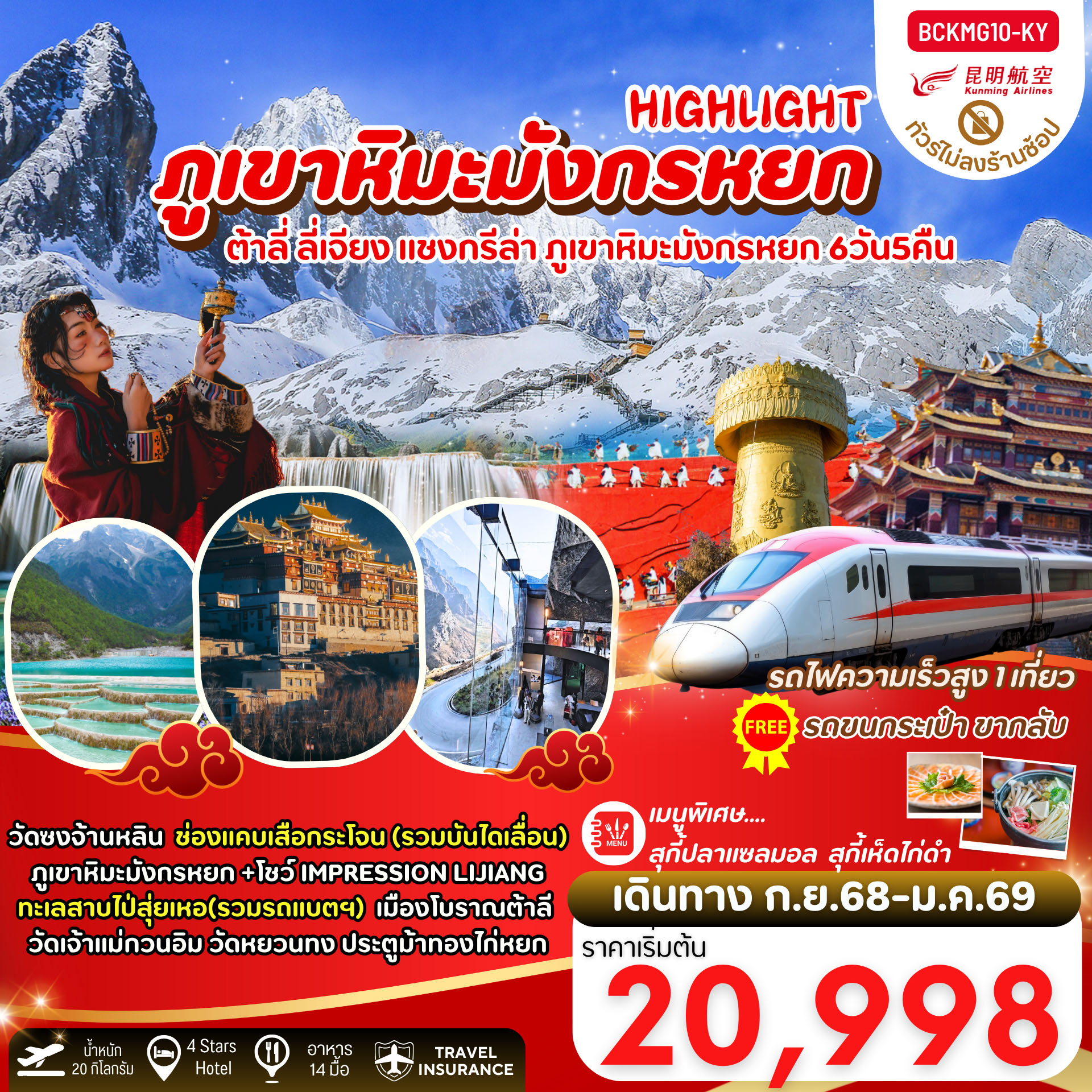 ทัวร์จีน คุนหมิง ต้าลี่ ลี่เจียง แชงกรีล่า ภูเขาหิมะมังกรหยก 6วัน 5คืน (KY)
