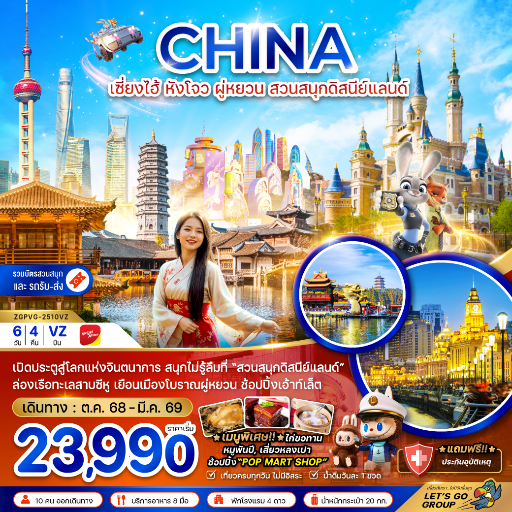 ทัวร์จีน  เซี่ยงไฮ้ หังโจว ผู่หยวน สวนสนุกดิสนีย์แลนด์  6วัน 4คืน (VZ)