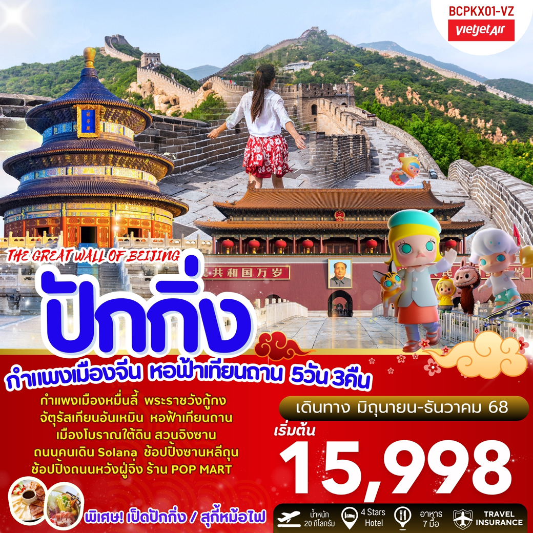 ทัวร์จีน  The Great Wall Of Beijing ปักกิ่ง กำแพงเมืองจีน หอฟ้าเทียนถาน 5วัน 3คืน (VZ)