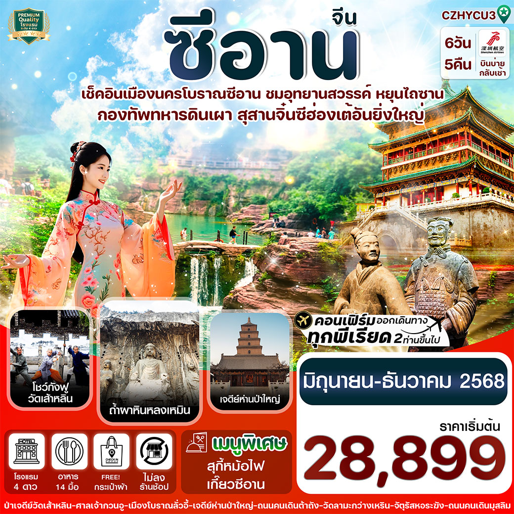 ทัวร์จีน  หยุ่นเฉิง -ซีอาน ลั่วหยาง วัดเส้าหลิน สุสานจิ๋นซี วัดลามะ 6วัน 5คืน (ZH )