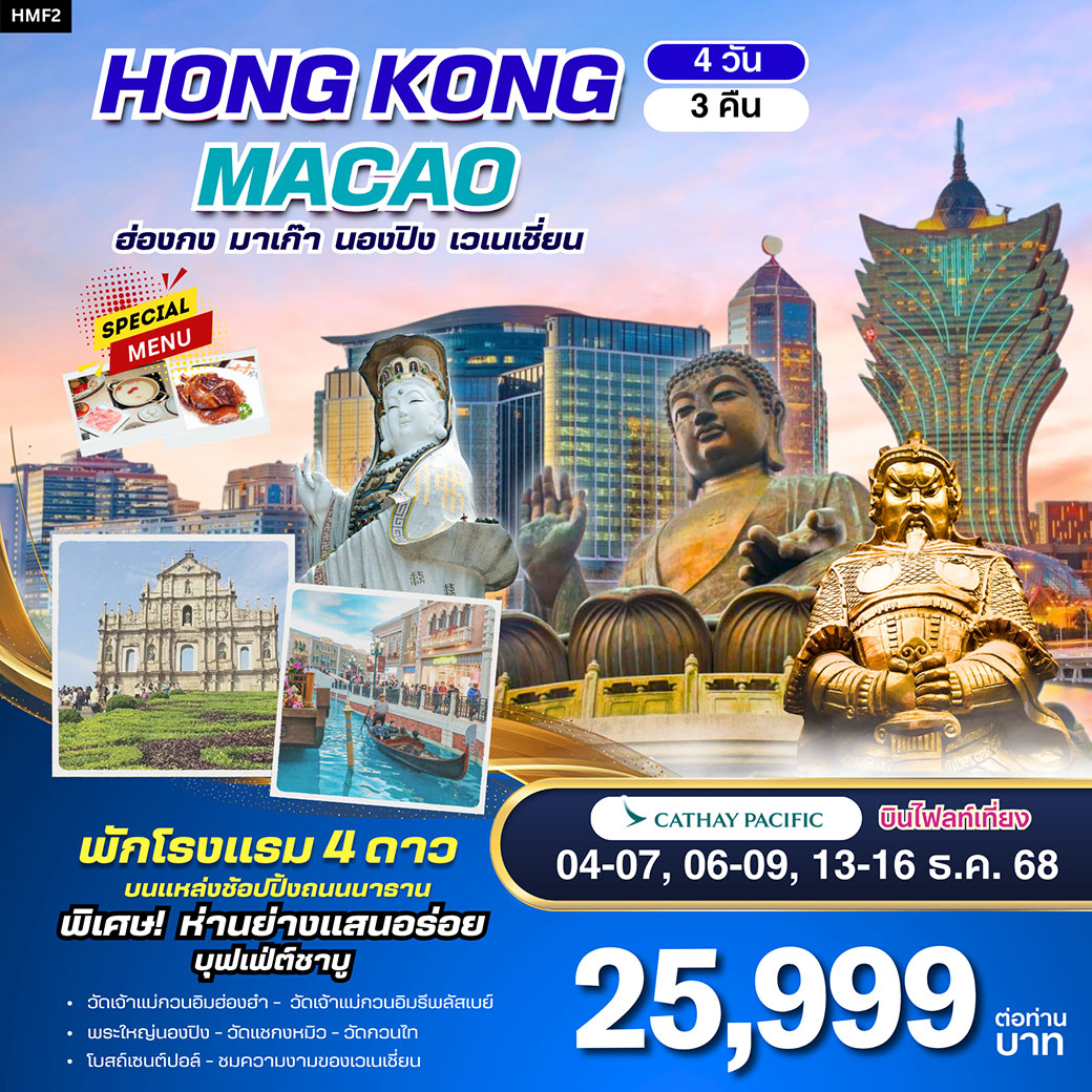 ทัวร์ฮ่องกง-มาเก๊า-พระใหญ่นองปิง 4วัน 3คืน (CX)