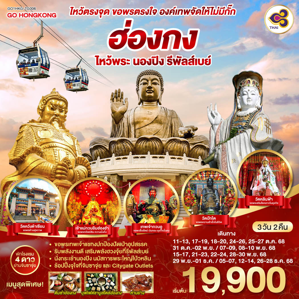 ทัวร์ฮ่องกง ไหว้ตรงจุด ขอพรตรงใจ องค์เทพจัดให้ไม่มีกั๊ก ฮ่องกง ไหว้พระ นองปิง รีพัลส์เบย์ 3วัน 2คืน (TG)
