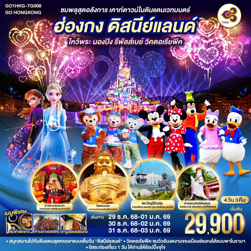 ทัวร์ฮ่องกง ดิสนีย์แลนด์ ไหว้พระ นองปิง รีพัลส์เบย์ วิคตอเรียพีค 4วัน 3คืน (TG)