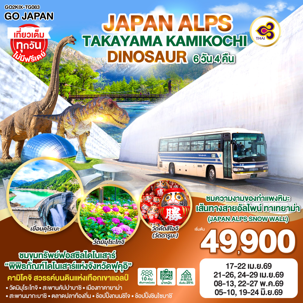 ทัวร์ญี่ปุ่น JAPAN ALPS TAKAYAMA KAMIKOCHI DINOSAUR 6วัน 4คืน (TG)