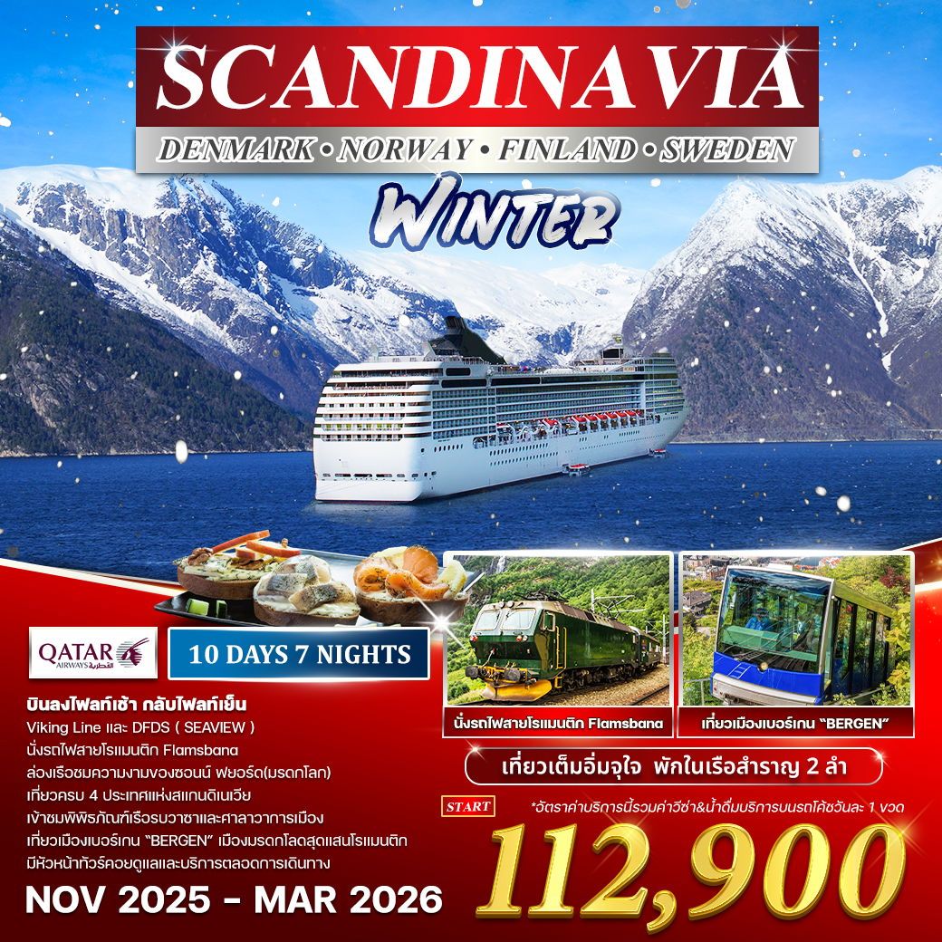 ทัวร์สเเกนดิเนเวีย เดนมาร์ก นอร์เวย์ ฟินแลนด์ สวีเดน 10วัน 7คืน (QR)