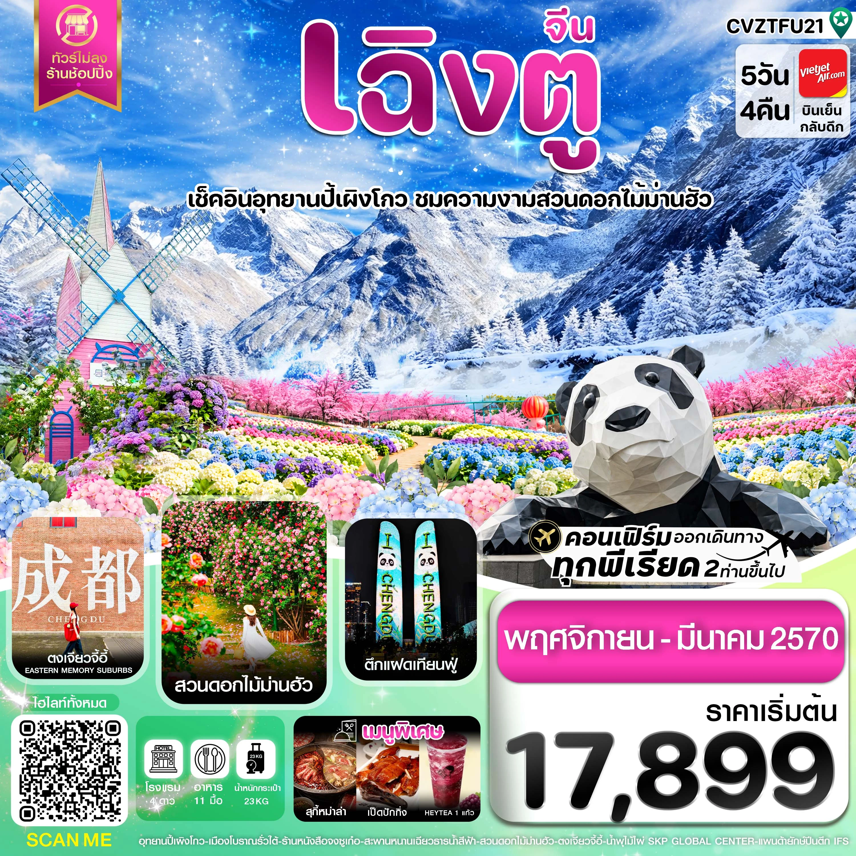 ทัวร์จีน เฉิงตู ปี้ผิงโกว ตูเจียงเยี่ยน สวนดอกไม้ม่านฮัว ไม่ลงร้าน 5วัน 4คืน (VZ)