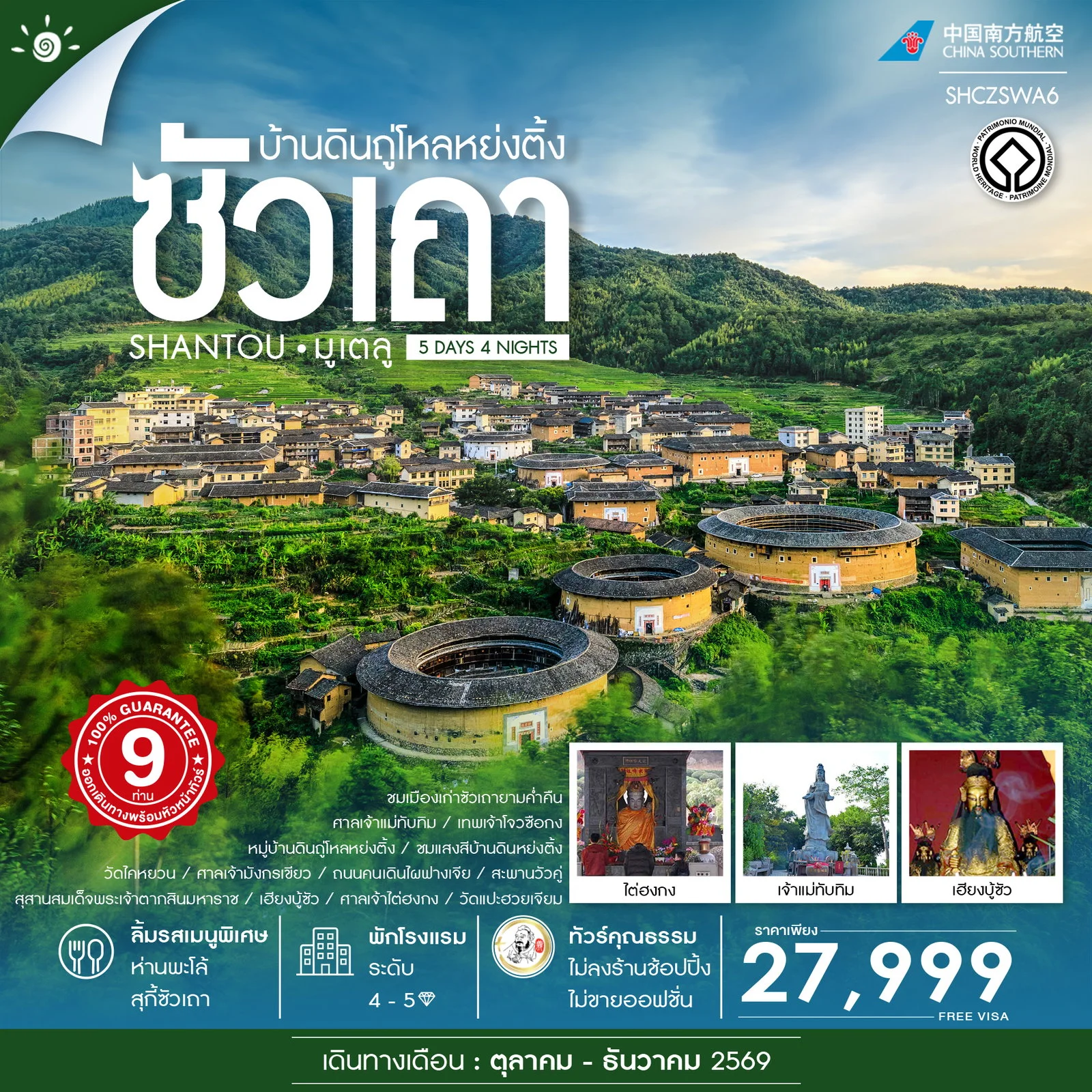 ทัวร์จีน คุณธรรม ซัวเถา มูเตลู บ้านดินถู่โหลหย่งติ้ง 5วัน 4คืน (CZ)