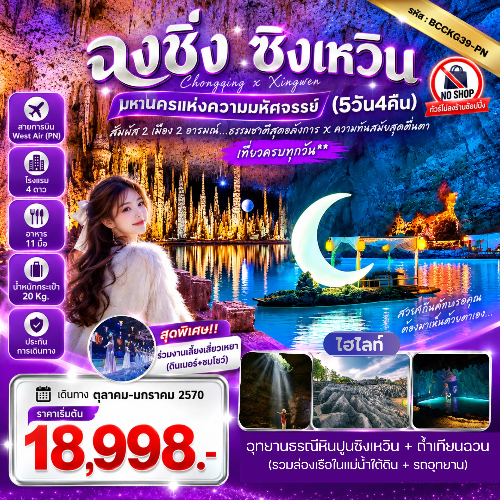 ทัวร์จีน  ฉงชิ่ง-ซิงเหวิน มหานครแห่งความมหัศจรรย์ 5วัน 4คืน (PN)