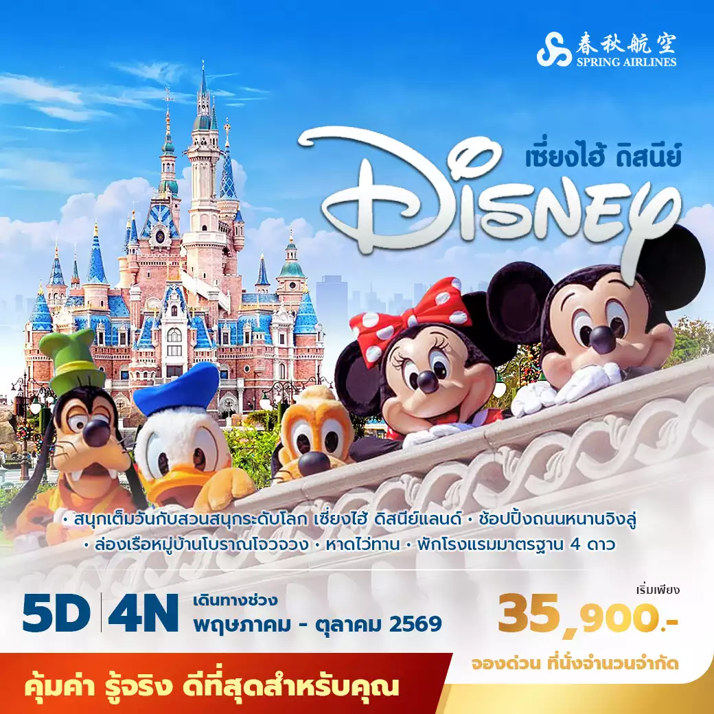 ทัวร์จีน เซี่ยงไฮ้ ดิสนีย์ พัก 4 ดาว ไม่ลงร้าน ไม่ขายออปชั่นเสริม  5วัน 4คืน (9C)