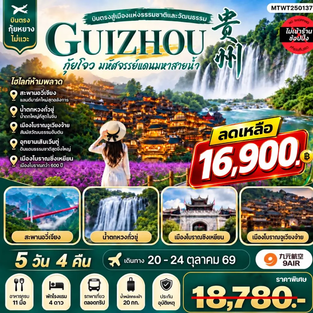 ทัวร์จีน บินตรงกุ้ยหยาง สะพานฮัวเจียง น้ำตกหวงกั่วซู่ อุทยานเสินเฉียนกู่ เมืองโบราณชิงเหยียน หมู่บ้านตุ๊กตาหินแปลก เมืองวูเจียงจ้าย 5 วัน 4 คืน *เที่ยวแบบเต็มสุข ไม่เข้าร้าน* (AQ)