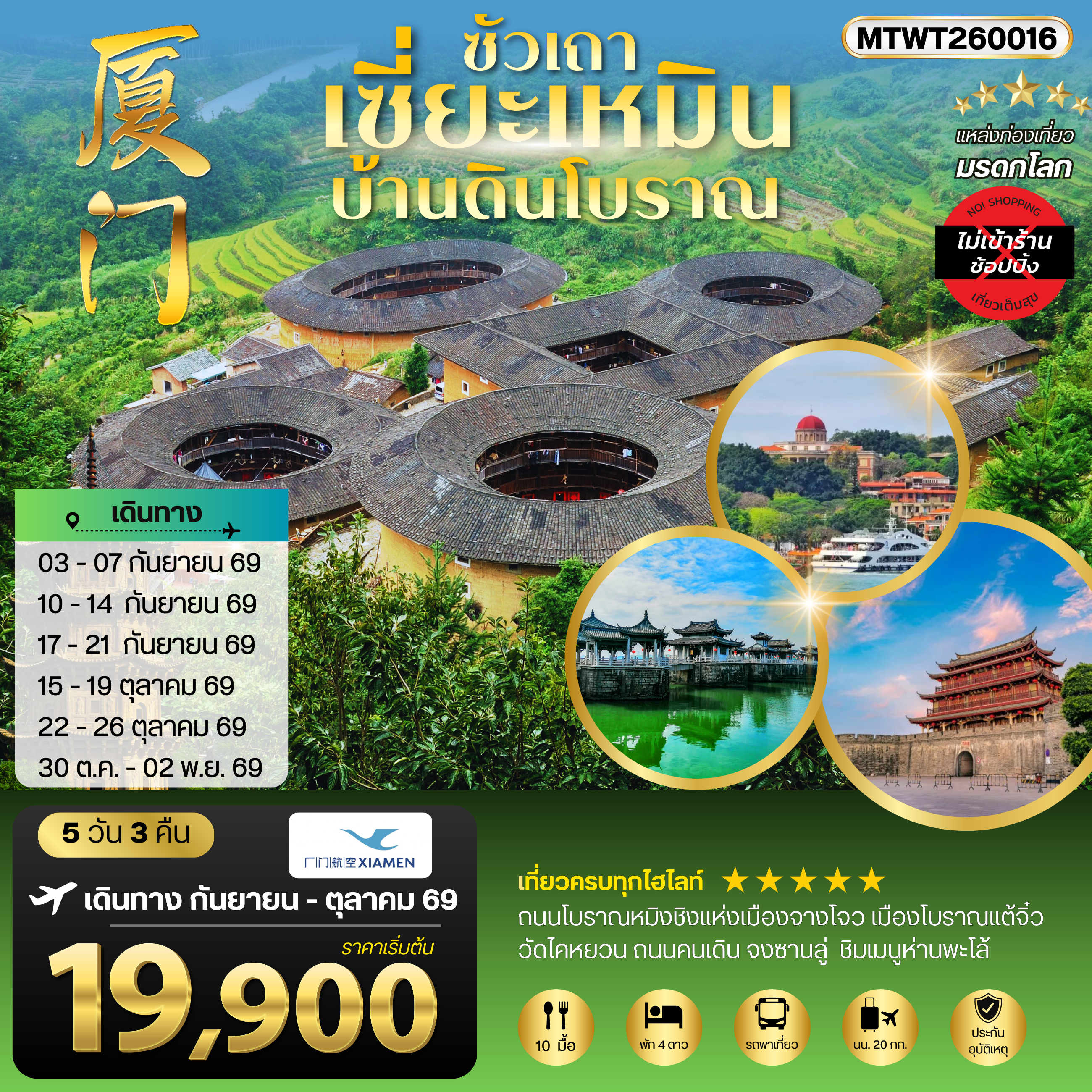 เมืองเซี่ยะเหมิน บ้านดินโบราณ 5 วัน 3 คืน ไม่เข้าร้าน