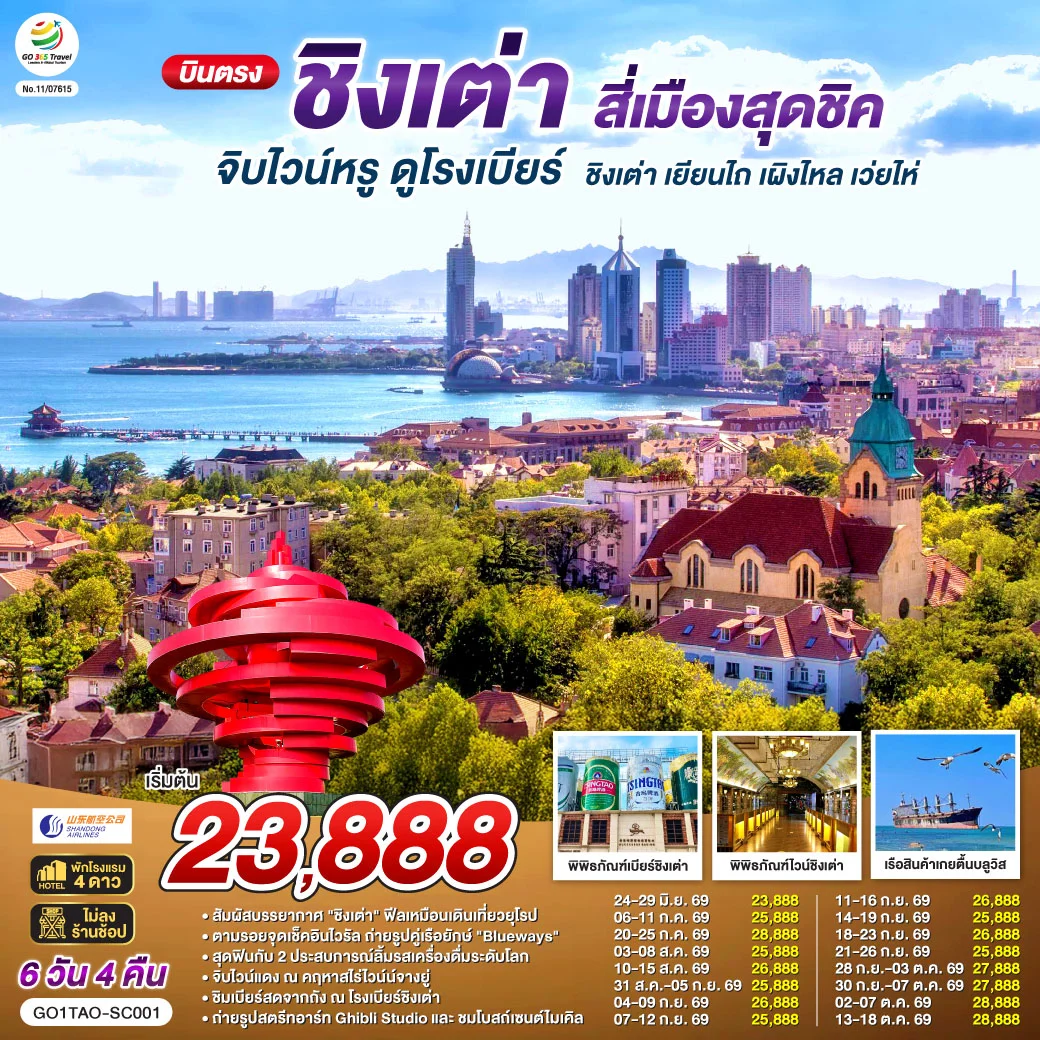ทัวร์จีน บินตรงชิงเต่า สี่เมืองสุดชิค จิบไวน์หรู ดูโรงเบียร์ ชิงเต่า เยียนไถ เผิงไหล เว่ยไห่ 6วัน 4คืน (SC)