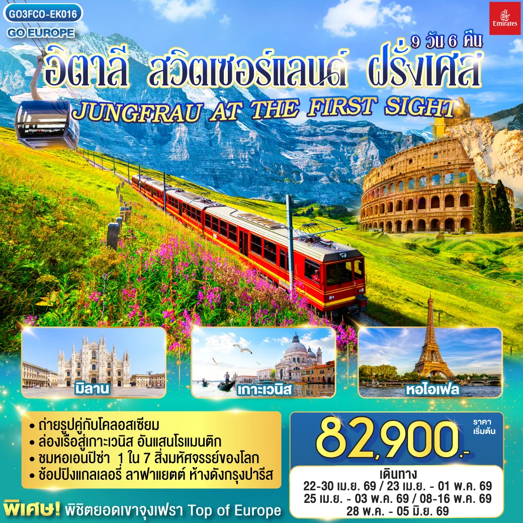 ทัวร์สวิตเซอร์แลนด์ อิตาลี - สวิตเซอร์แลนด์ – ฝรั่งเศส JUNGFRAU AT THE FIRST SIGHT 9วัน 6คืน (EK)