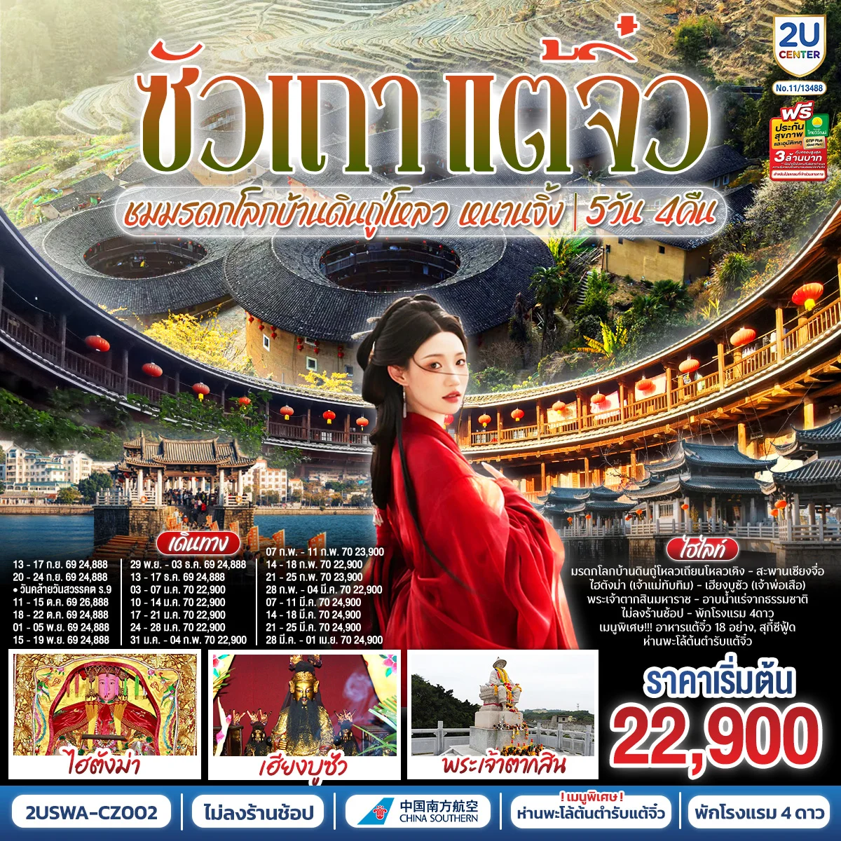 ทัวร์จีน ซัวเถา แต้จิ๋ว เสริมดวงมงคล 5วัน 4คืน ชมมรดกโลกบ้านดินถู่โหลวเถียนโหลวเคิง หนานจิ้ง โดยสายการบิน CHINA SOUTHERN (CZ)
