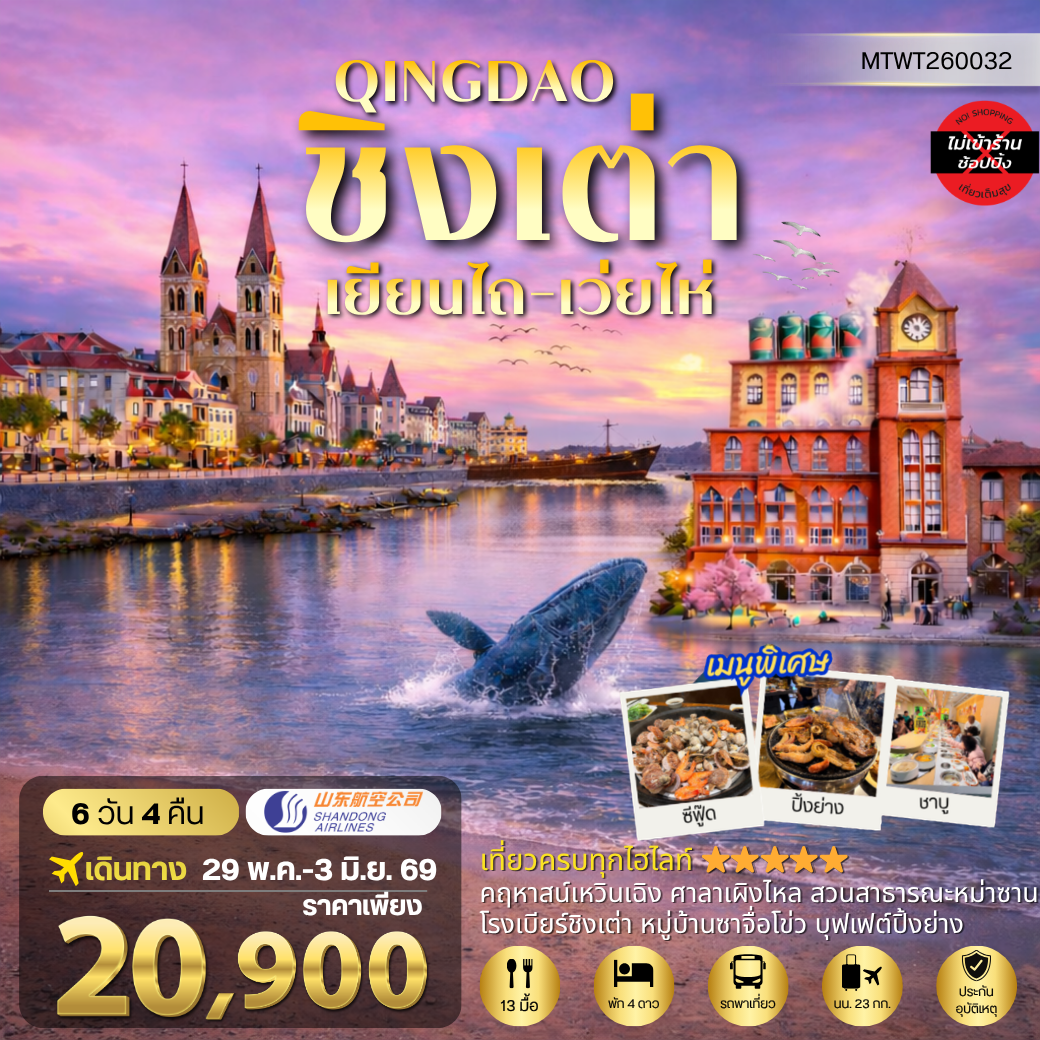 ทัวร์จีน ชิงเต่า-เยียนไถ-เว่ยไห่ (ชมสวนซากุระเดือนเมษา)  5วัน 4คืน (PN)