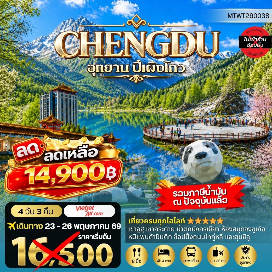 ทัวร์จีน เที่ยวชมอุทยานปี้เผิงโกว อุทยานในฝันสุดฮิตปี 2024 OPTIONAL TOUR ธารน้าแข็งต๋ากู่ปิงชวน เที่ยเต็มสุขไม่เข้าร้านรัฐบาล 4วัน 3คืน (VZ)
