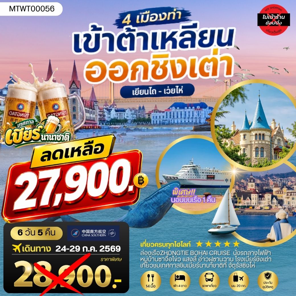 ทัวร์จีน เที่ยว2เมืองยอดฮิต ชิงเต่า-ต้าเหลียน นอนบนเรือ 1 คืน 6วัน 5คืน (CZ)