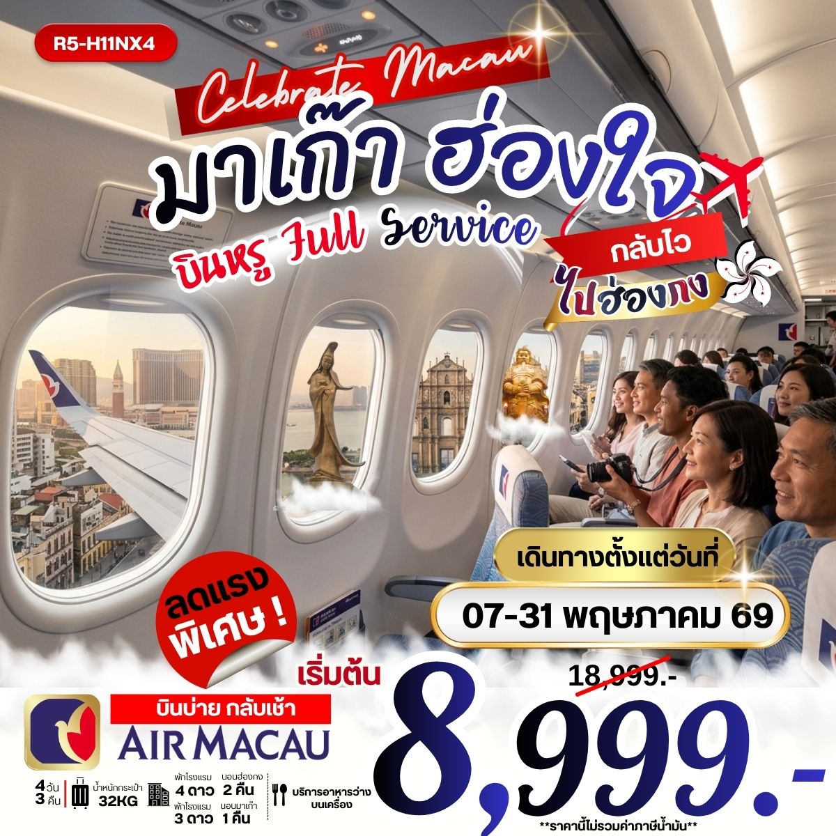 มาเก๊า ฮ่องใจ บินหรู Full Service บินบ่าย กลับไว ไปฮ่องกง