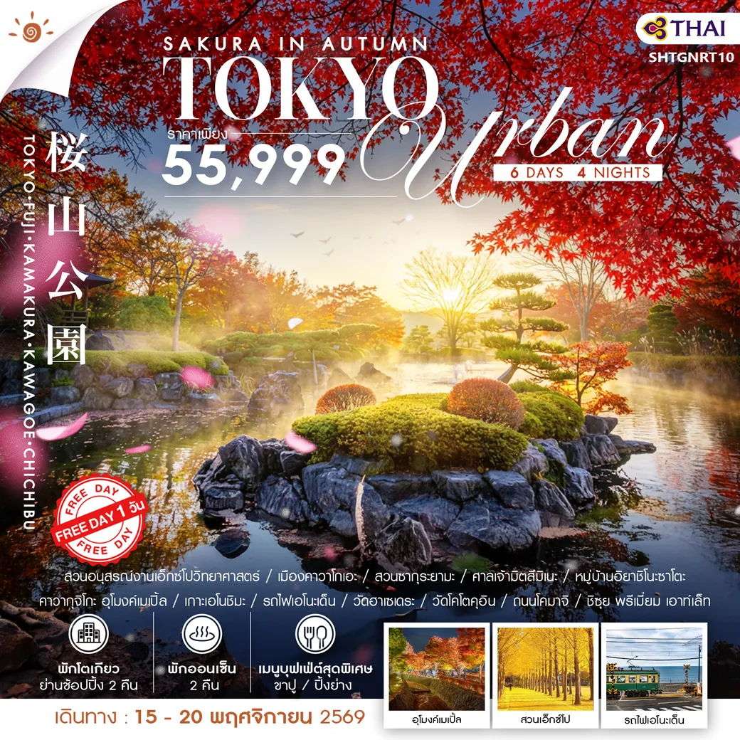 ทัวร์ญี่ปุ่น SAKURA IN AUTUMN–TOKYO URBAN FREE DAY 6วัน 4คืน (TG)