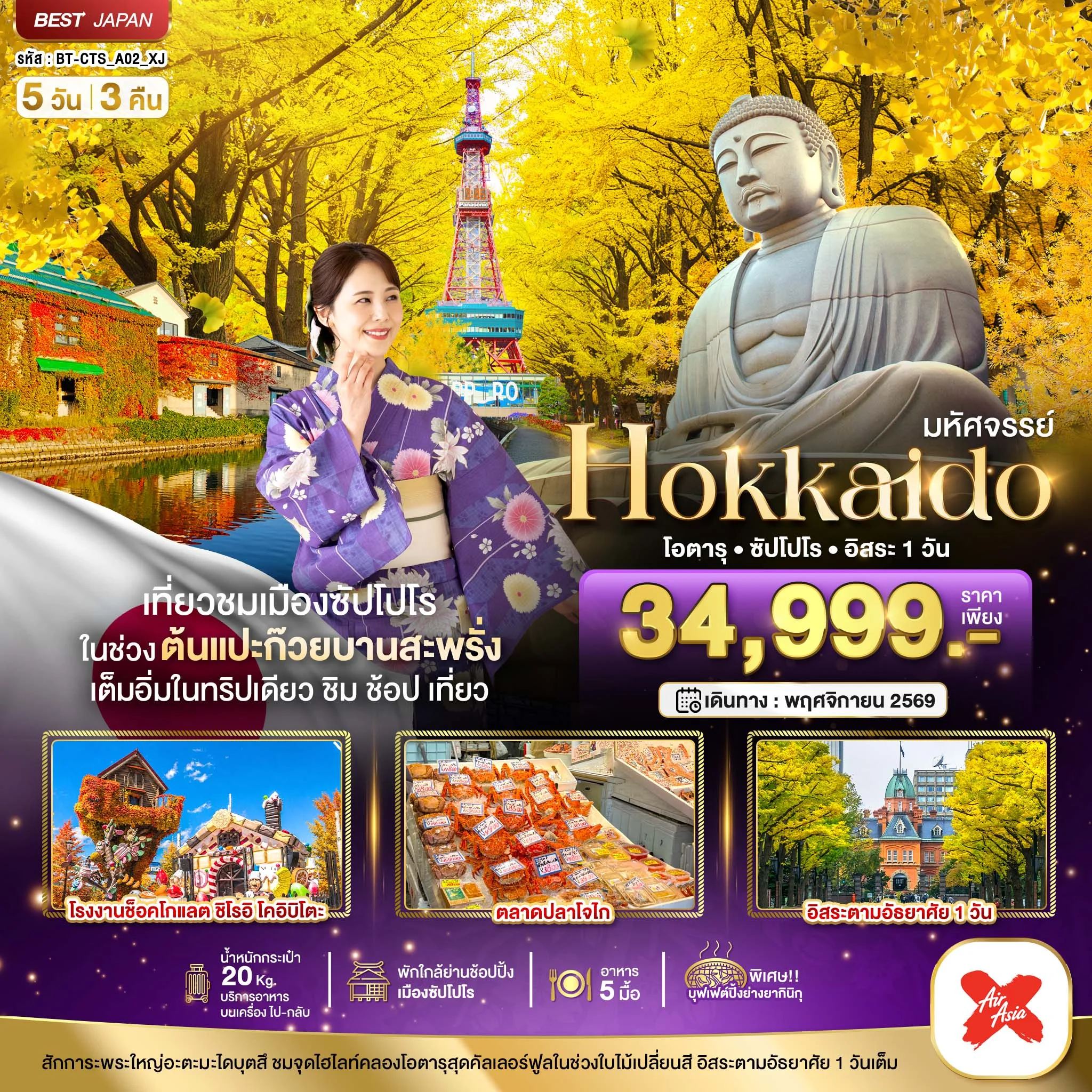 ทัวร์ญี่ปุ่น มหัศจรรย์...HOKKAIDO โอตารุ ซัปโปโร อิสระ 1 วัน 5วัน 3คืน (XJ)