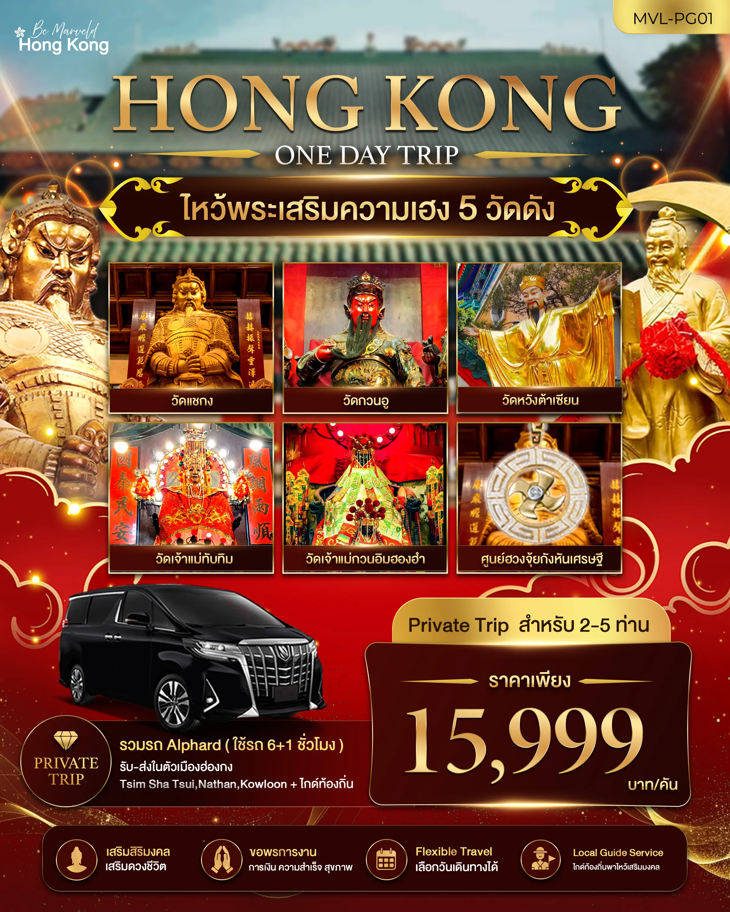 แพคเกจทัวร์ฮ่องกง ไหว้พระเสริมความเฮง 5 วัดดัง HONG KONG 1 DAY TRIP