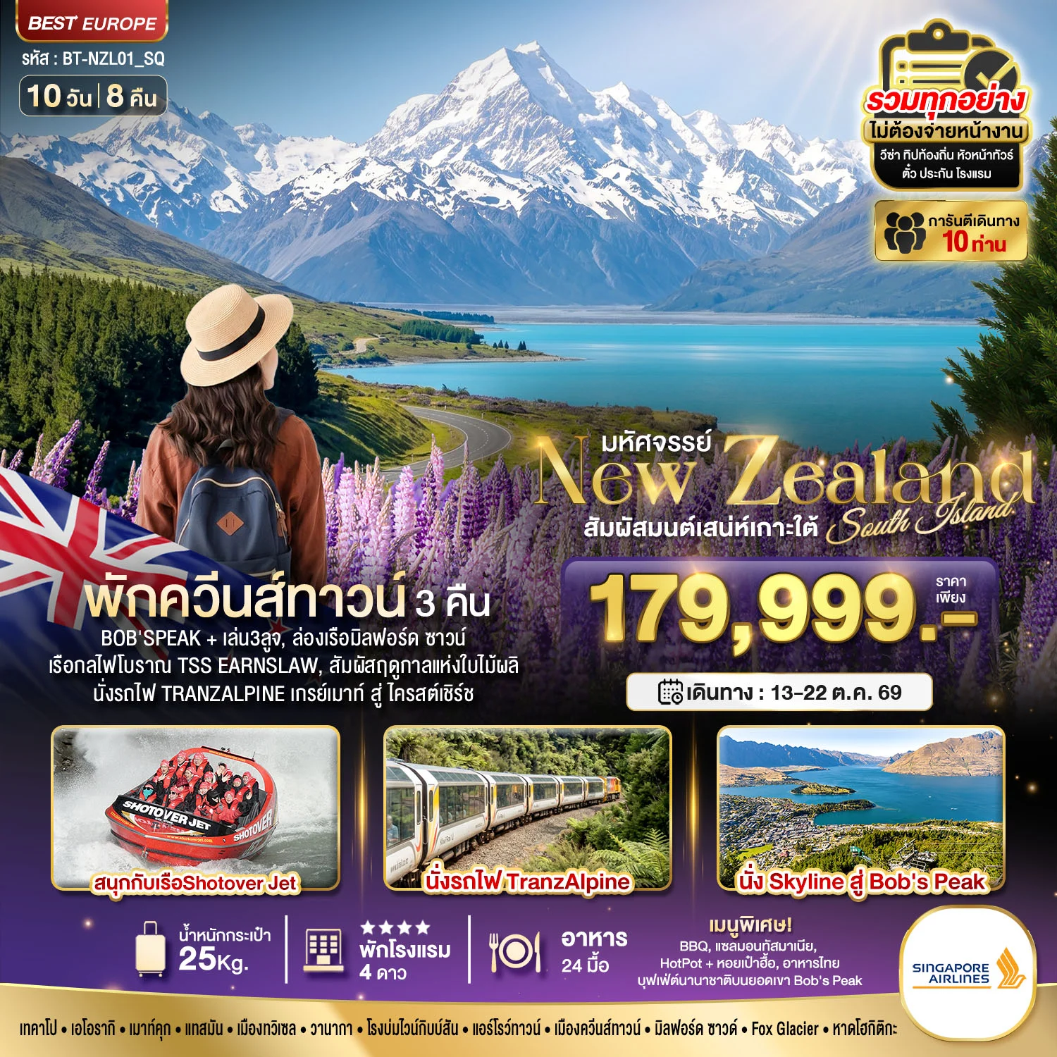 ทัวร์นิวซีแลนด์ มหัศจรรย์...นิวซีแลนด์ สวรรค์แห่งเกาะใต้ ที่สุดแห่งฤดูใบไม้ผลิ 10วัน 8คืน (SQ)