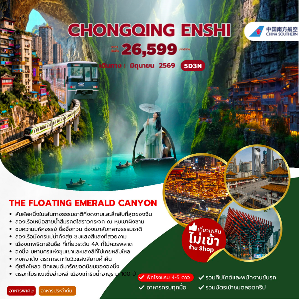 ทัวร์จีน CHONGQING ENSHI  5วัน 4คืน (CZ)
