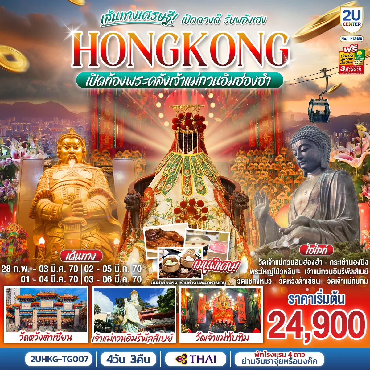 ทัวร์ฮ่องกง HONGKONG เปิดท้องพระคลังเจ้าแม่กวนอิมฮ่องฮำ เส้นทางเศรษฐี เปิดดวงดี รับพลังเฮง (ฟรีเดย์) 4วัน 3คืน (TG)