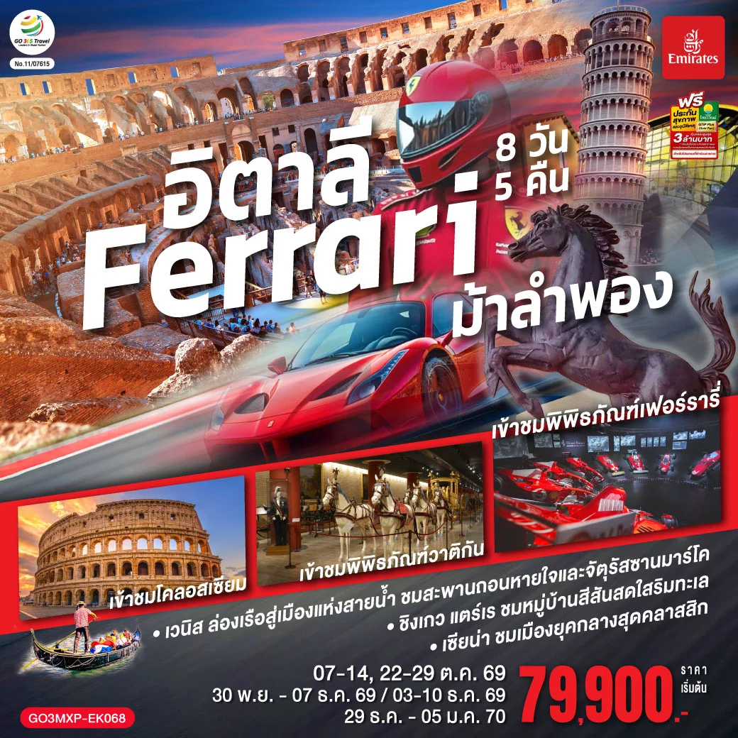 ทัวร์อิตาลี Ferrari ม้าลำพอง 8วัน 5คืน (EK)