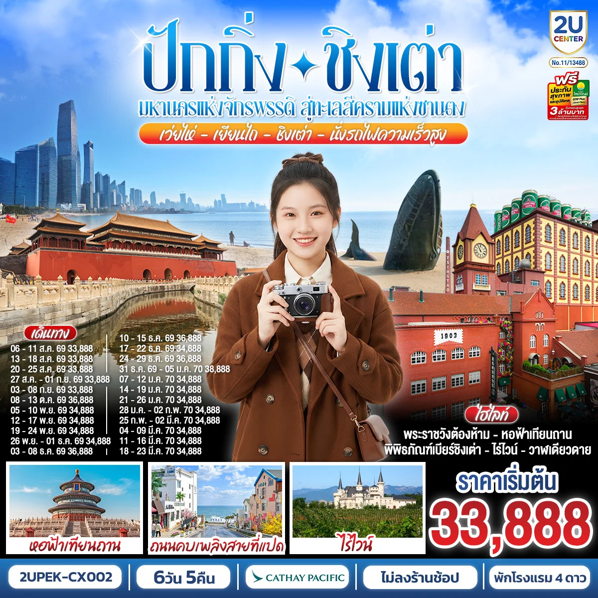 ทัวร์จีน BEIJING TO THE BLUE SEA ปักกิ่งมหานครแห่งจักรพรรดิ สู่ทะเลสีครามแห่งซานตง เว่ยไห่ เยียนไถ ชิงเต่า 6วัน 5คืน (นั่งรถไฟความเร็วสูง) (CX)