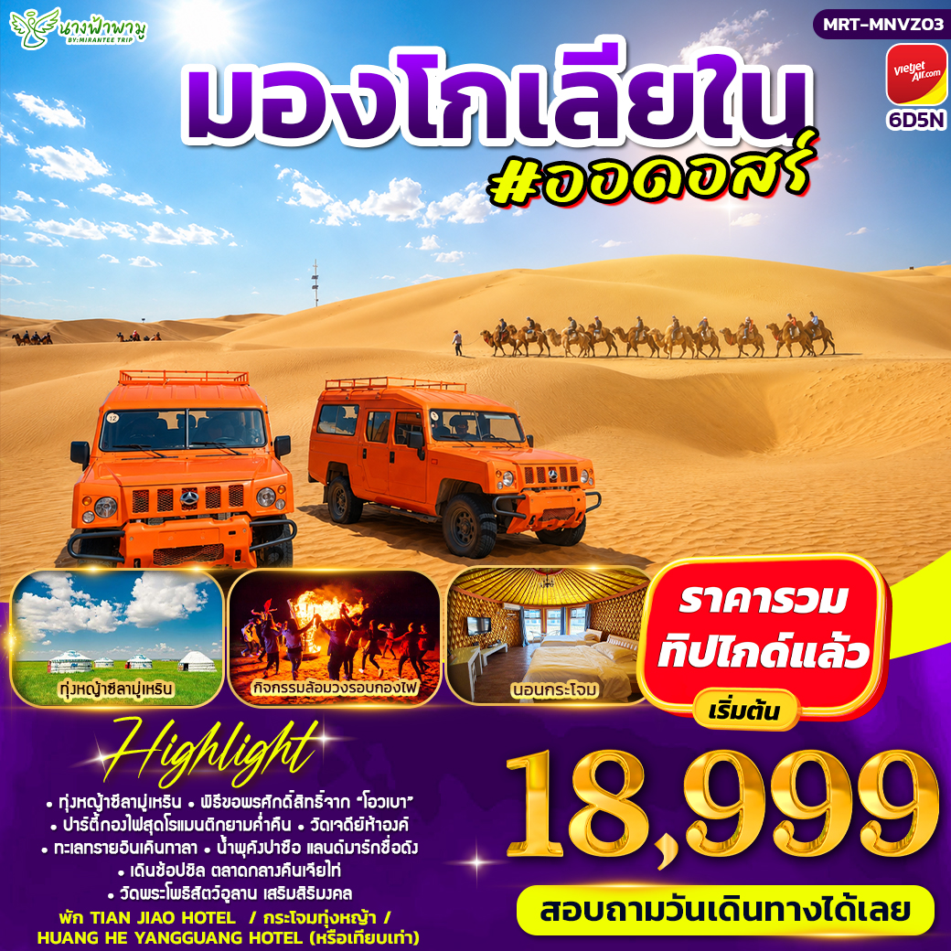 ทัวร์จีน มองโกเลีย ออดอสร์ 6วัน 5คืน (VZ)