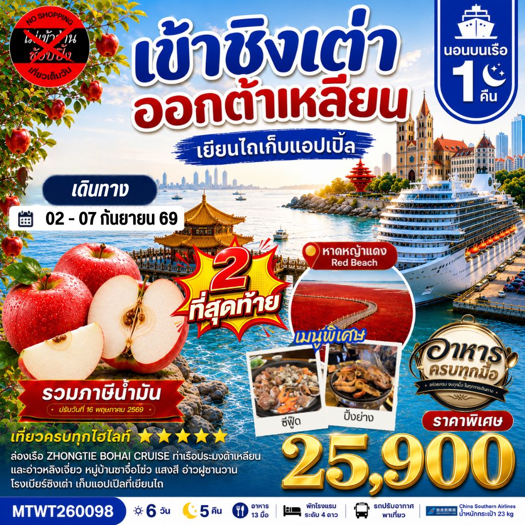 ทัวร์จีน วิวยุโรปแห่งแผ่นดินจีน ชิงเต่า & ต้าเหลียน เยียนไถ เก็บแอปเปิ้ล เมืองฮิต สะพานจ้านเฉียว-จตุรัส 4 พฤษภา-โรงเบียร์ชิงเต่า-หมู่บ้านประมงซาจื่อโข่ว-วาฬเกยตื้น ท่าเรือประมงหู่ทาน-อ่าวหลิงเจี่ยว-ท่าเรือโรแมนติก-ถนนรัสเซีย-ถนนญี่ปุ่น-คลองเวนิสตะวันออก 6