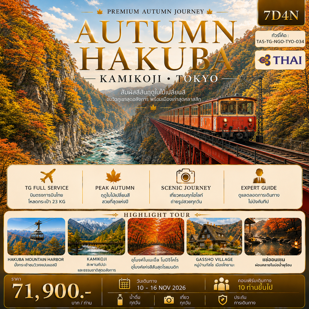 ทัวร์ญี่ปุ่น AUTUMN HAKUBA KAMIKOJI TOKYO 7วัน 4คืน (TG)