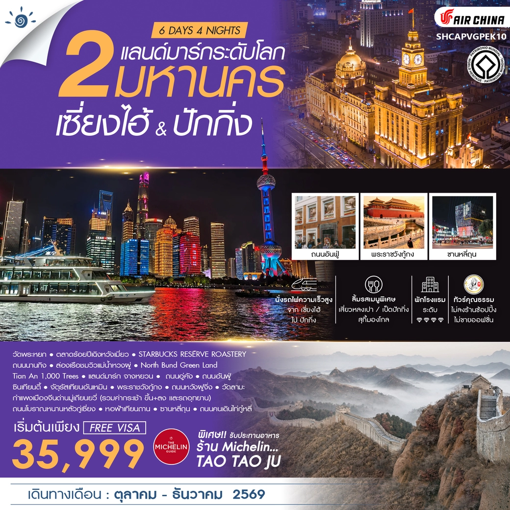 ทัวร์จีน ทัวร์คุณธรรม เซี่ยงไฮ้ & ปักกิ่ง 2 มหานครแลนด์มาร์กระดับโลก 6วัน 4คืน (CA)