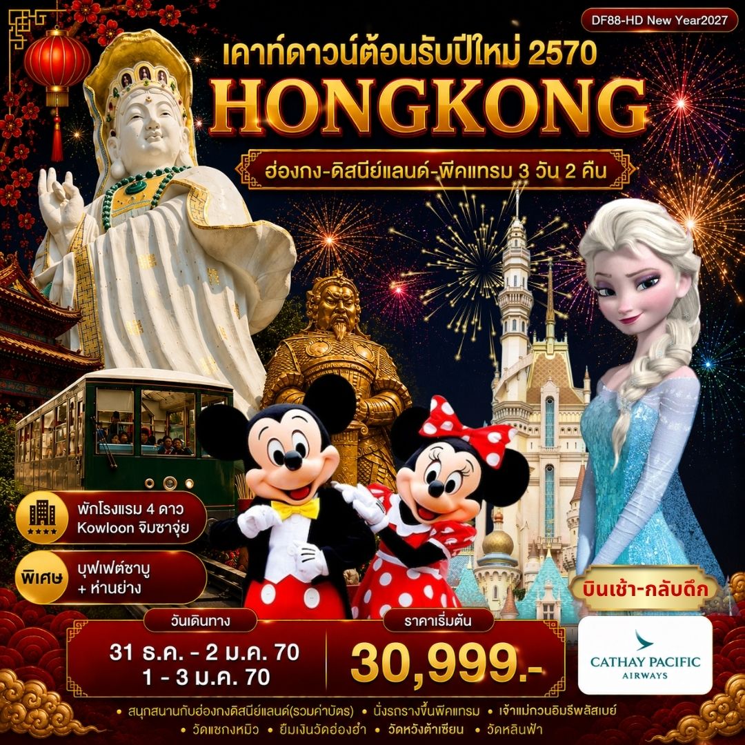 ทัวร์ฮ่องกง-ดิสนีย์แลนด์-พีคแทรม 3วัน 2คืน (CX)