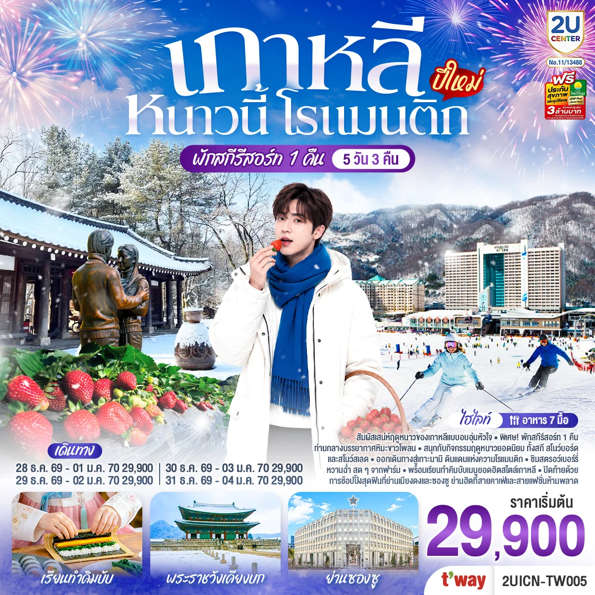 ทัวร์เกาหลี หนาวนี้ โรแมนติก (ปีใหม่) 5วัน 3คืน (TW)