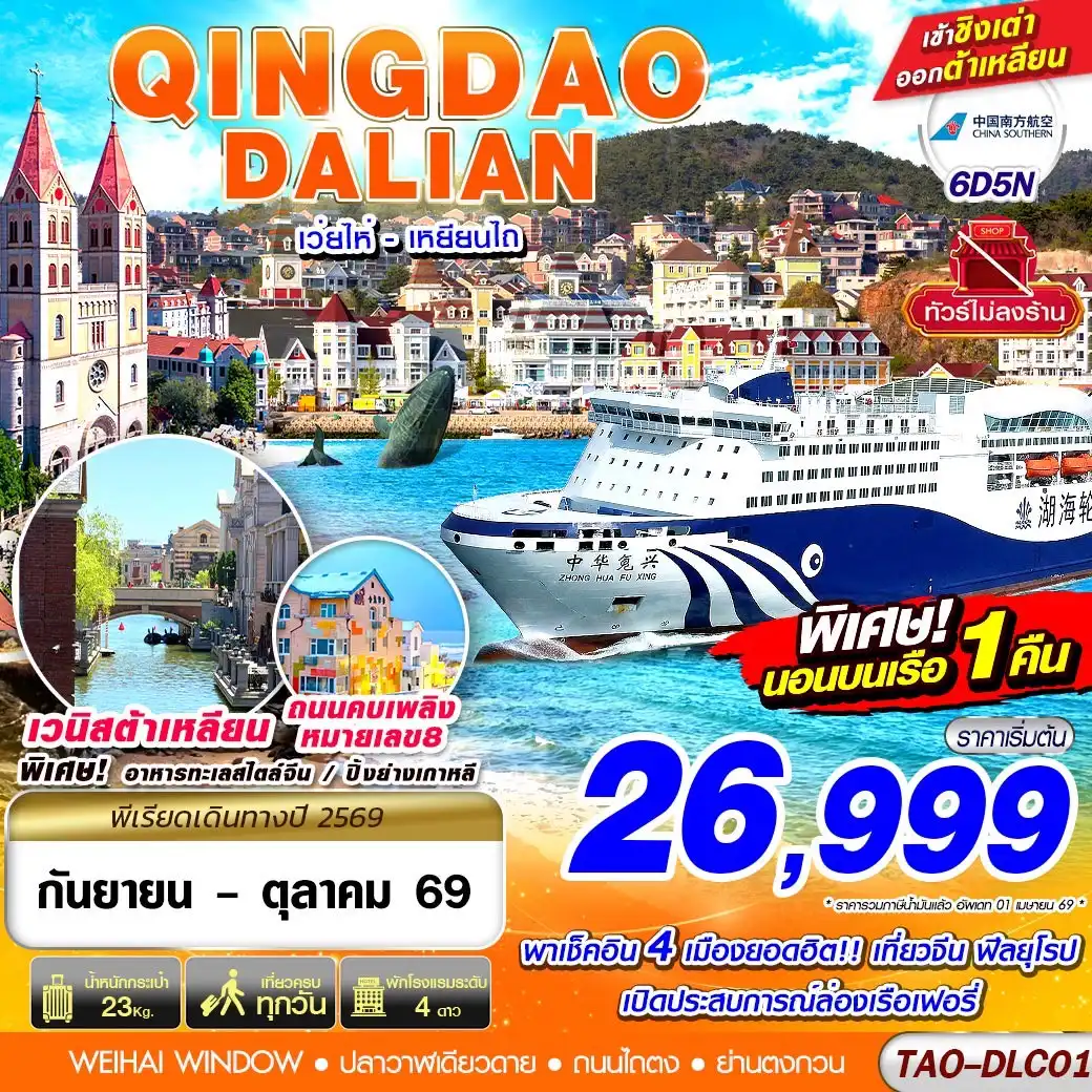ทัวร์จีน QINGDAO - DALIAN เว่ยไห่ เยียนไถ (นอนบอนเรือเฟอรี่ 1 คืน) ไม่ลงร้าน!! 6วัน 5คืน (CZ)