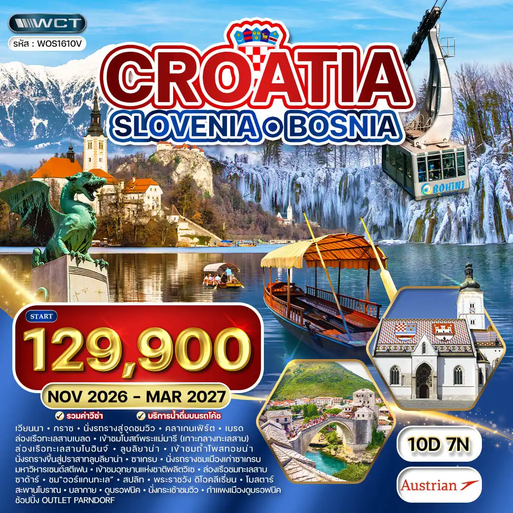 ทัวร์โครเอเชีย - สโลวีเนีย - บอสเนีย 10 วัน OS NOV 26 - MAR 27
