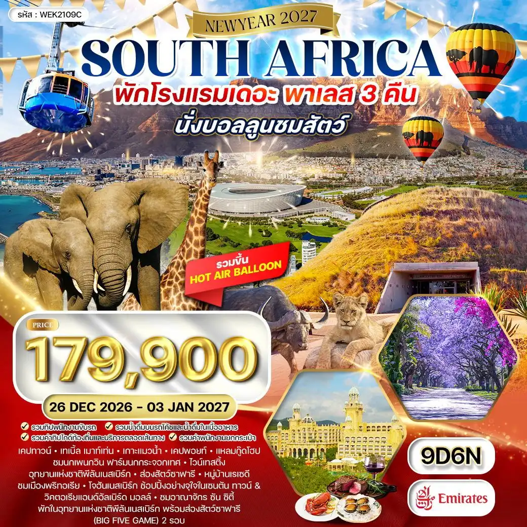 ทัวร์แอฟริกาใต้ 9 วัน 6 คืน EK พัก