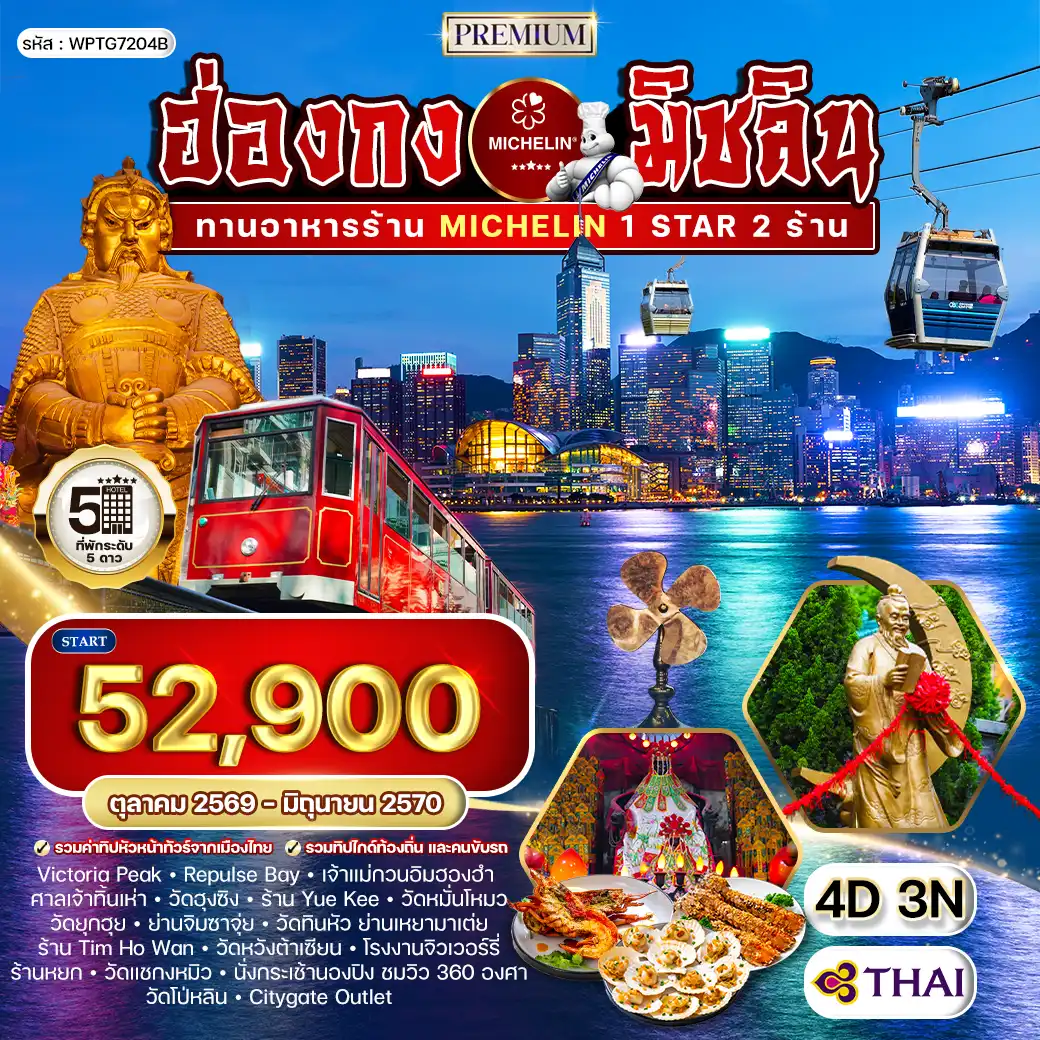 ทัวร์พรีเมี่ยมฮ่องกง สุดยอดความอร่อยระดับดาวมิชลิน 4วัน 3คืน (TG) JUN 26 - JAN 27