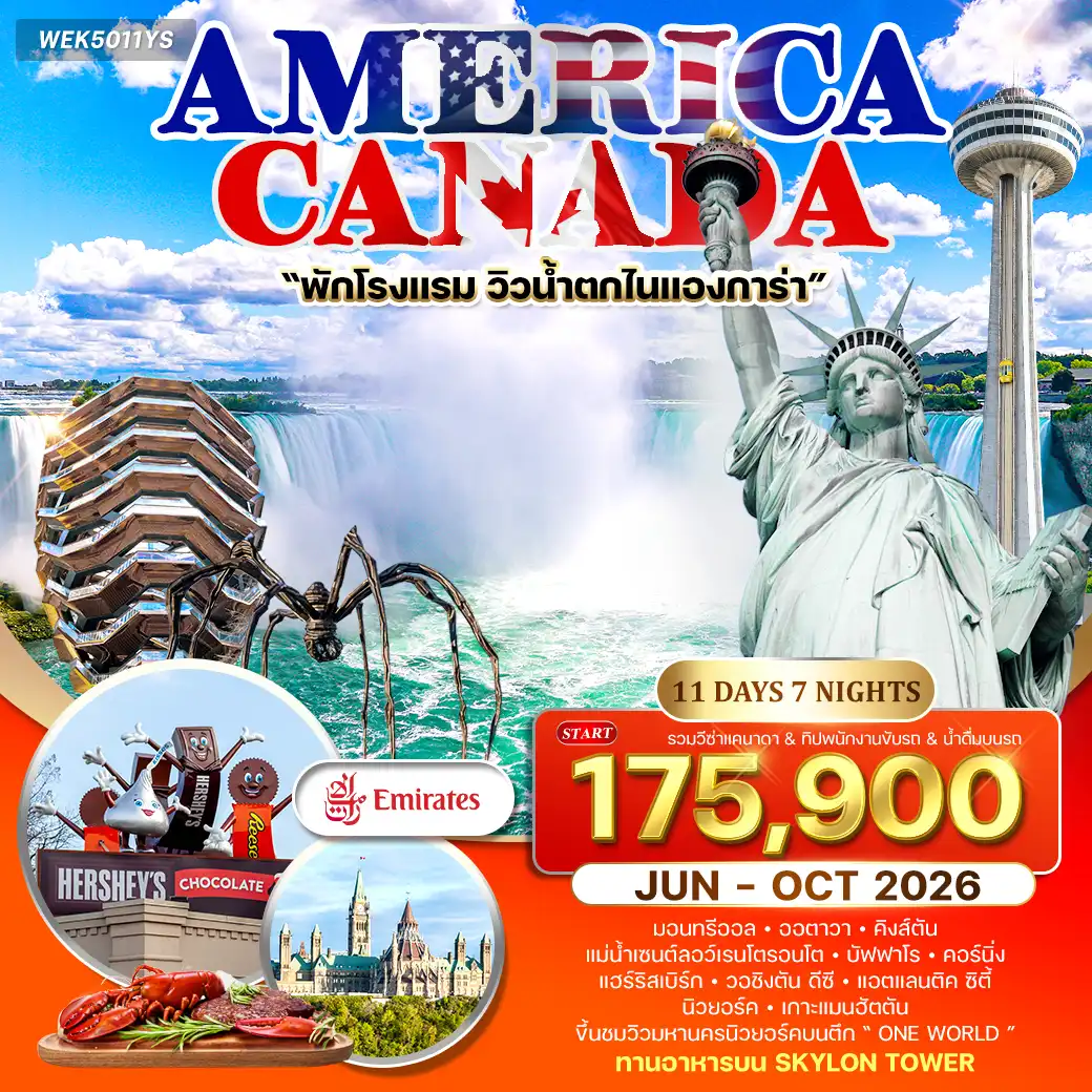 ทัวร์อเมริกา แคนาดา 11 วัน 8 คืน (EK) JUN - OCT 26